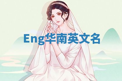 Eng华南英文名