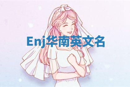 Enj华南英文名 Enj华南英文名