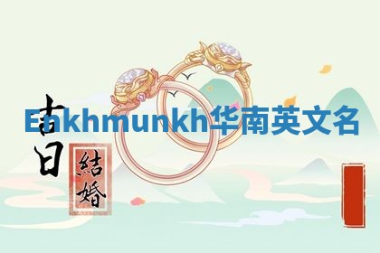 Enkhmunkh华南英文名