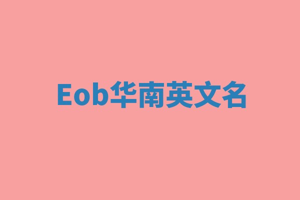 Eob华南英文名