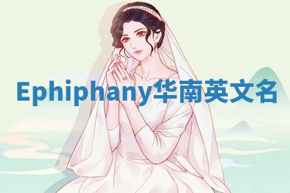 Ephiphany华南英文名 Ephiphany华南英文名