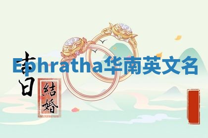 Ephratha华南英文名