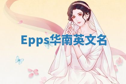 Epps华南英文名