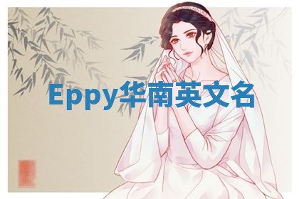 Eppy华南英文名