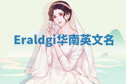 Eraldgi华南英文名