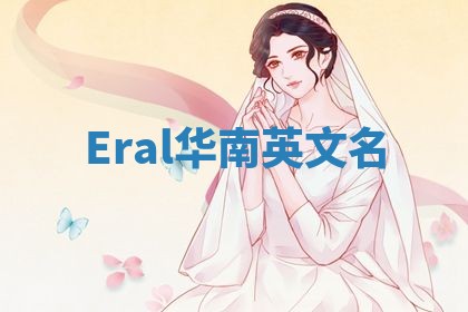 Eral华南英文名