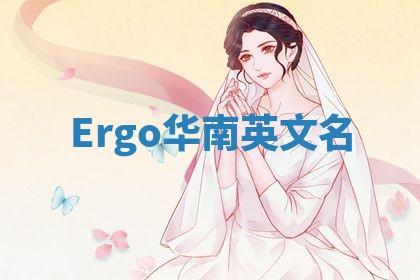 Ergo华南英文名