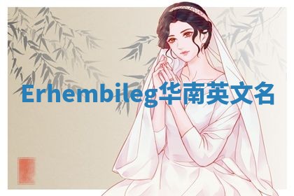 Erhembileg华南英文名