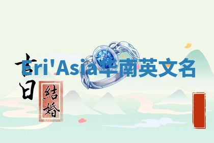 Eri'Asia华南英文名