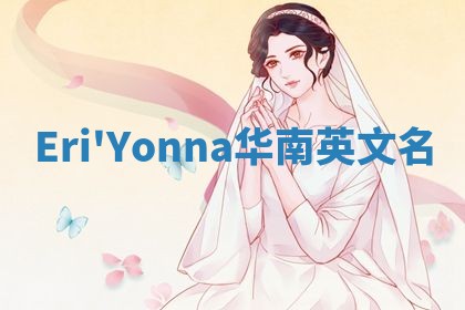 Eri'Yonna华南英文名