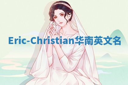 Eric-Christian华南英文名