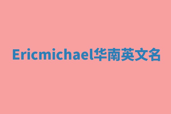 Ericmichael华南英文名