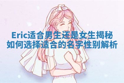 Eric适合男生还是女生揭秘如何选择适合的名字性别解析