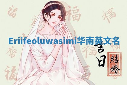 Eriifeoluwasimi华南英文名