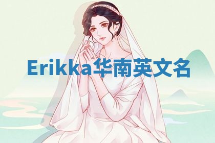 Erikka华南英文名
