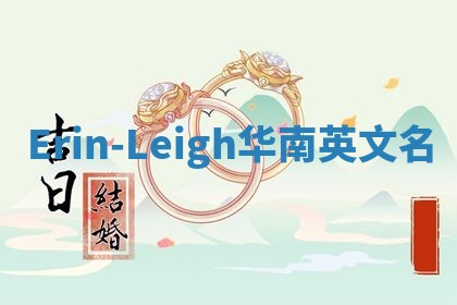 Erin-Leigh华南英文名