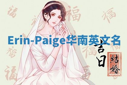 Erin-Paige华南英文名
