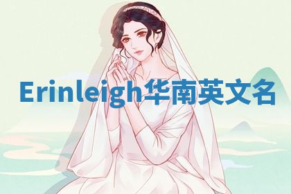 Erinleigh华南英文名