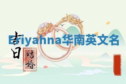 Eriyahna华南英文名