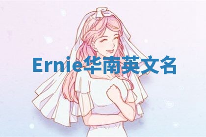 Ernie华南英文名