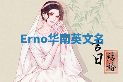 Erno华南英文名