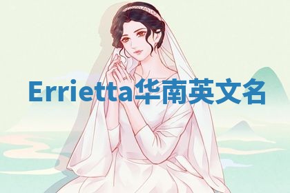 Errietta华南英文名
