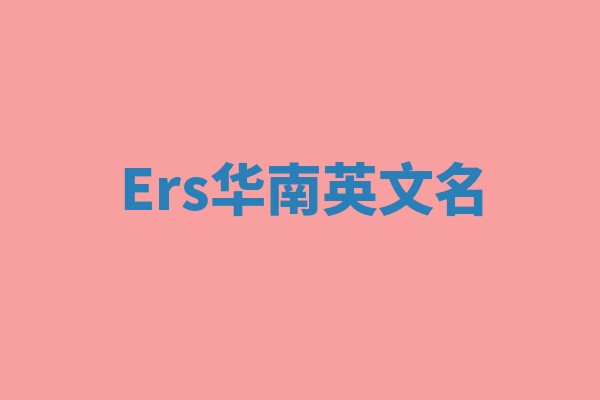 Ers华南英文名