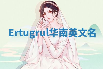 Ertugrul华南英文名