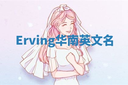 Erving华南英文名