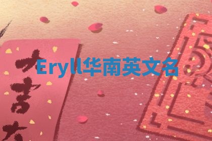 Eryll华南英文名