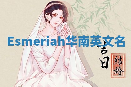 Esmeriah华南英文名