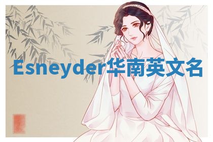 Esneyder华南英文名