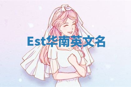 Est华南英文名