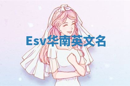 Esv华南英文名