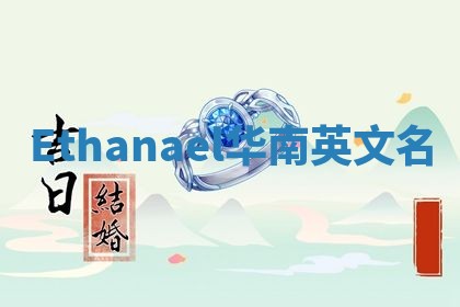 Ethanael华南英文名