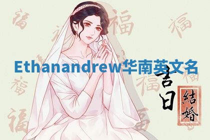 Ethanandrew华南英文名