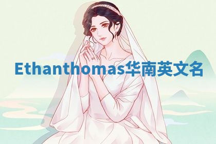 Ethanthomas华南英文名 Ethanthomas华南英文名