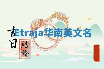 Etraja华南英文名