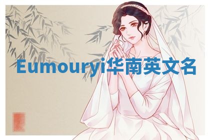 Eumouryi华南英文名