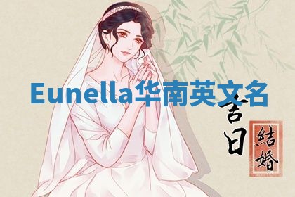 Eunella华南英文名