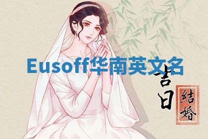 Eusoff华南英文名