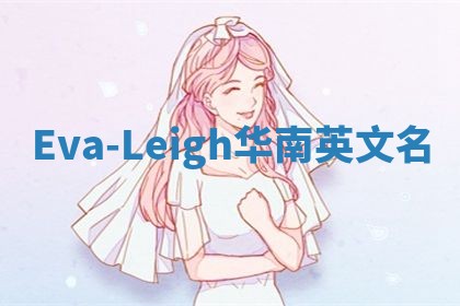 Eva-Leigh华南英文名