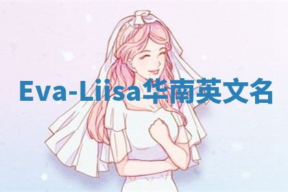 Eva-Liisa华南英文名 Eva-Liisa华南英文名