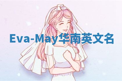 Eva-May华南英文名