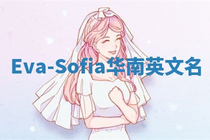 Eva-Sofia华南英文名