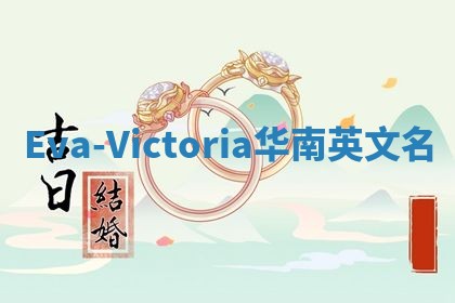 Eva-Victoria华南英文名