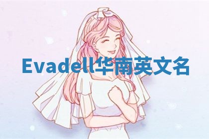 Evadell华南英文名