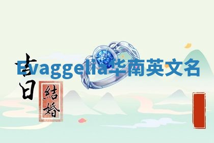 Evaggelia华南英文名
