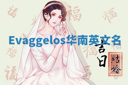 Evaggelos华南英文名