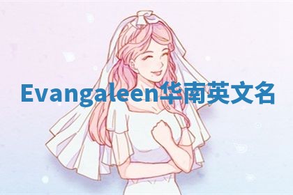 Evangaleen华南英文名